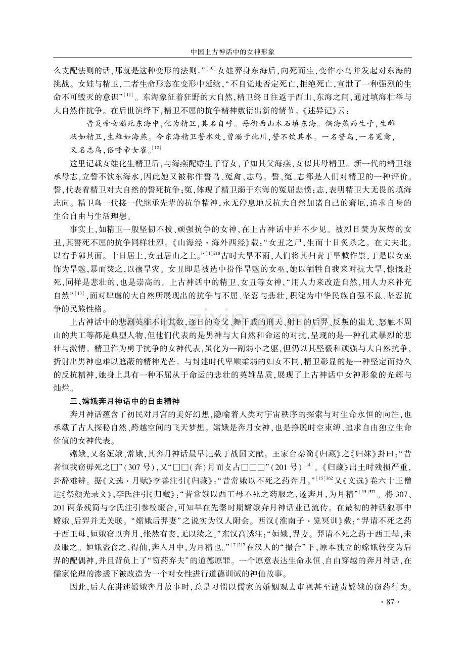 中国上古神话中的女神形象--兼论儒家思想对古代女性的规训.pdf_第3页