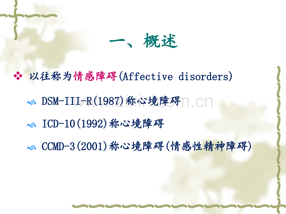 第四部分-：心境障碍与自杀PPT课件.ppt_第3页