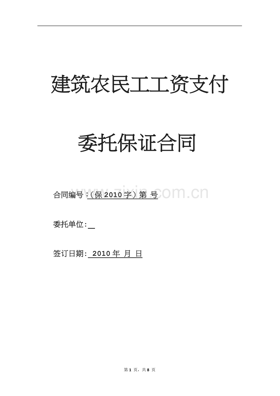 农民工担保合同.doc_第1页