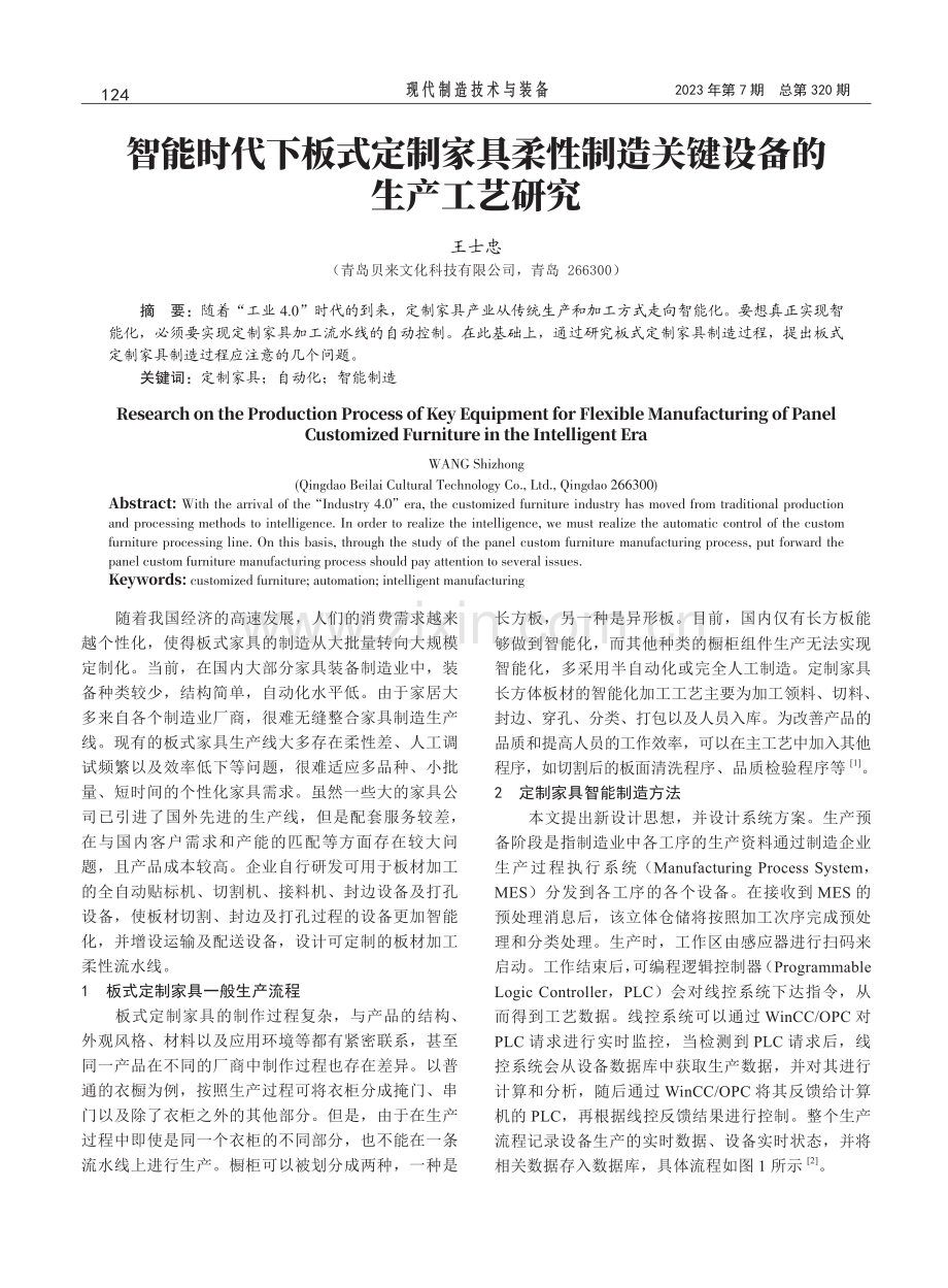 智能时代下板式定制家具柔性制造关键设备的生产工艺研究.pdf_第1页