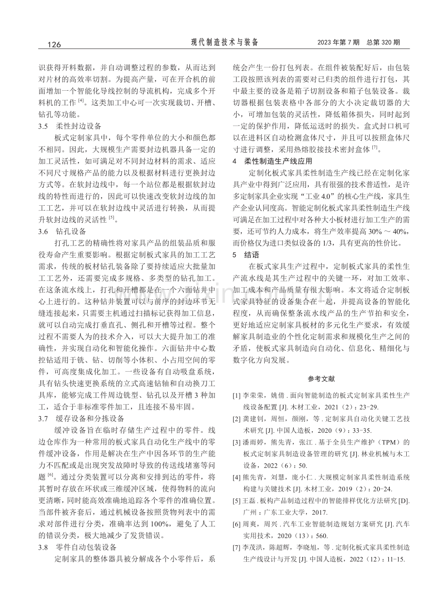 智能时代下板式定制家具柔性制造关键设备的生产工艺研究.pdf_第3页