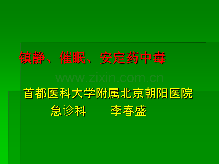 镇静、催眠、安定药物中毒.ppt_第1页