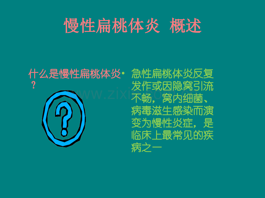 儿童慢性扁桃体炎手术治疗标准及儿童鼾症诊疗策略ppt课件.pptx_第2页