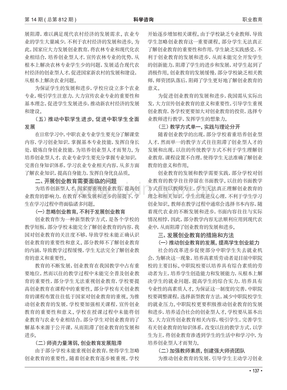 中职农业专业开展创业教育的探讨.pdf_第2页