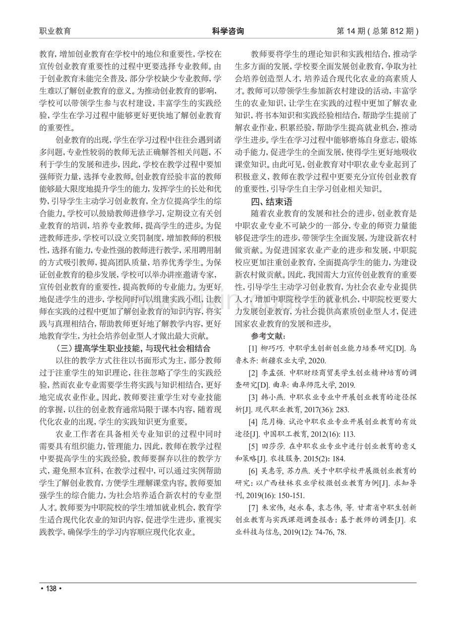 中职农业专业开展创业教育的探讨.pdf_第3页