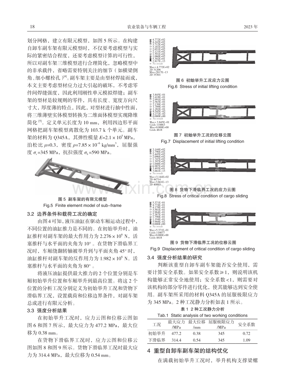 重型自卸车副车架强度分析及轻量化设计.pdf_第3页