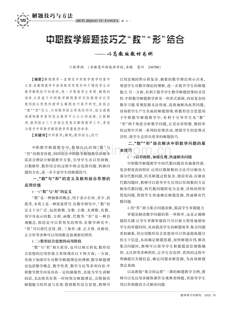 中职数学解题技巧之“数”“形”结合——以高教版教材为例.pdf_第1页