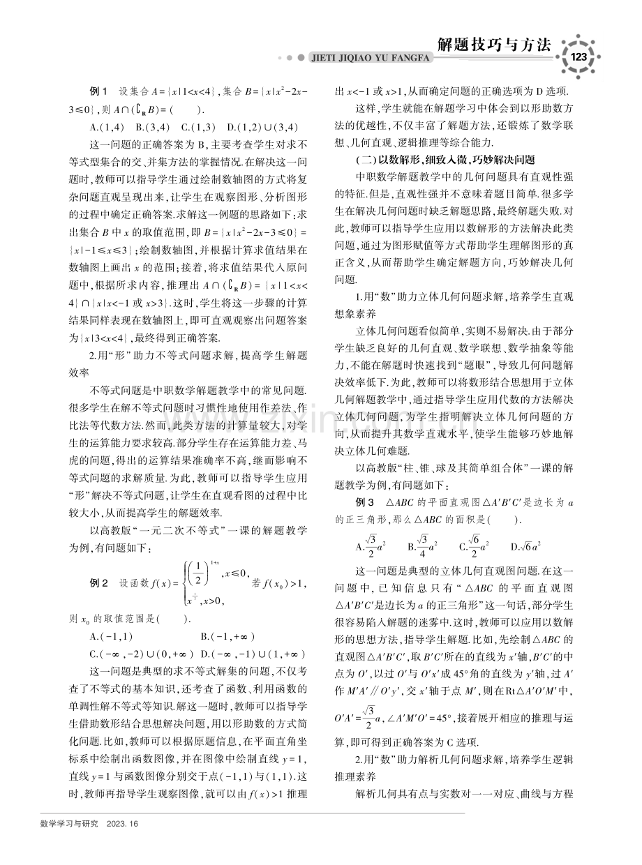 中职数学解题技巧之“数”“形”结合——以高教版教材为例.pdf_第2页