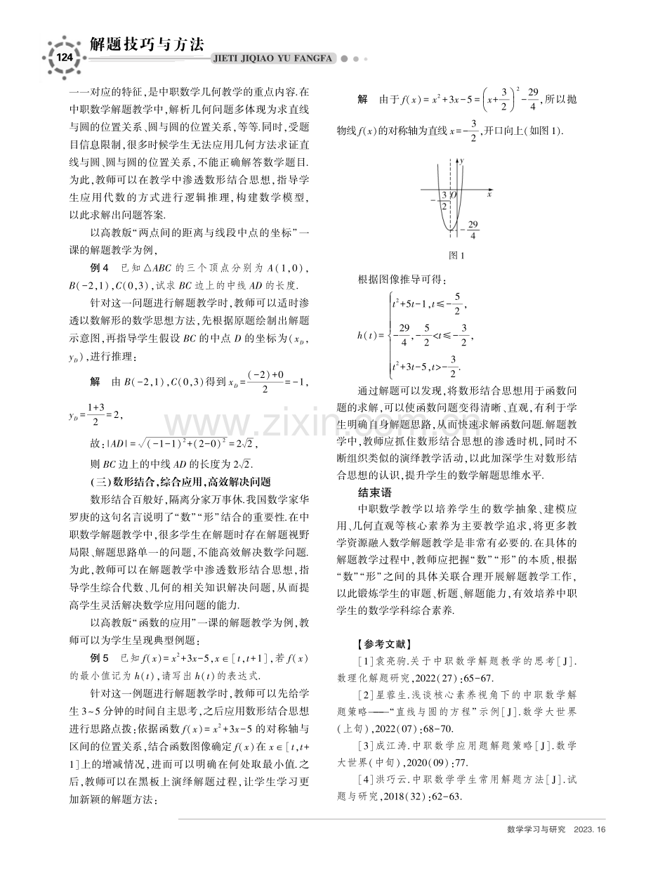 中职数学解题技巧之“数”“形”结合——以高教版教材为例.pdf_第3页