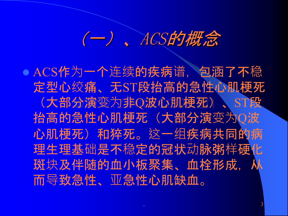 ACS诊断和治疗ppt课件.ppt_第3页