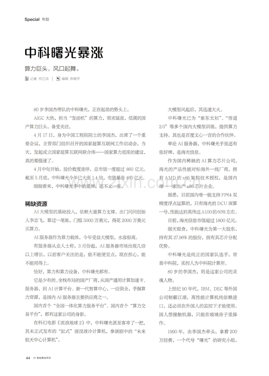 中科曙光暴涨.pdf_第1页