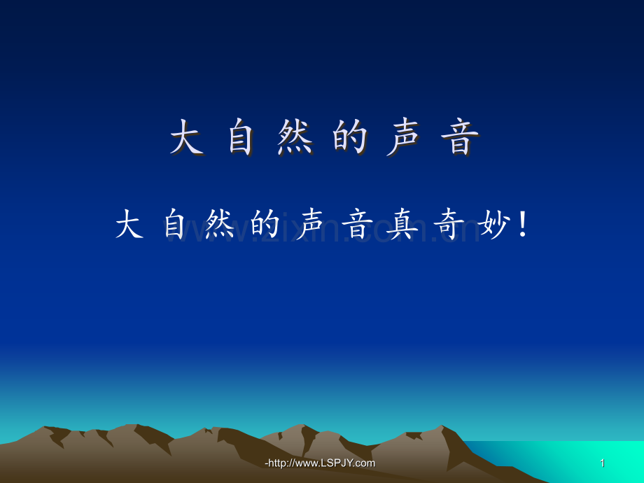 2018年新版语文三年级上册21-大自然的声音4PPT课件.ppt_第1页