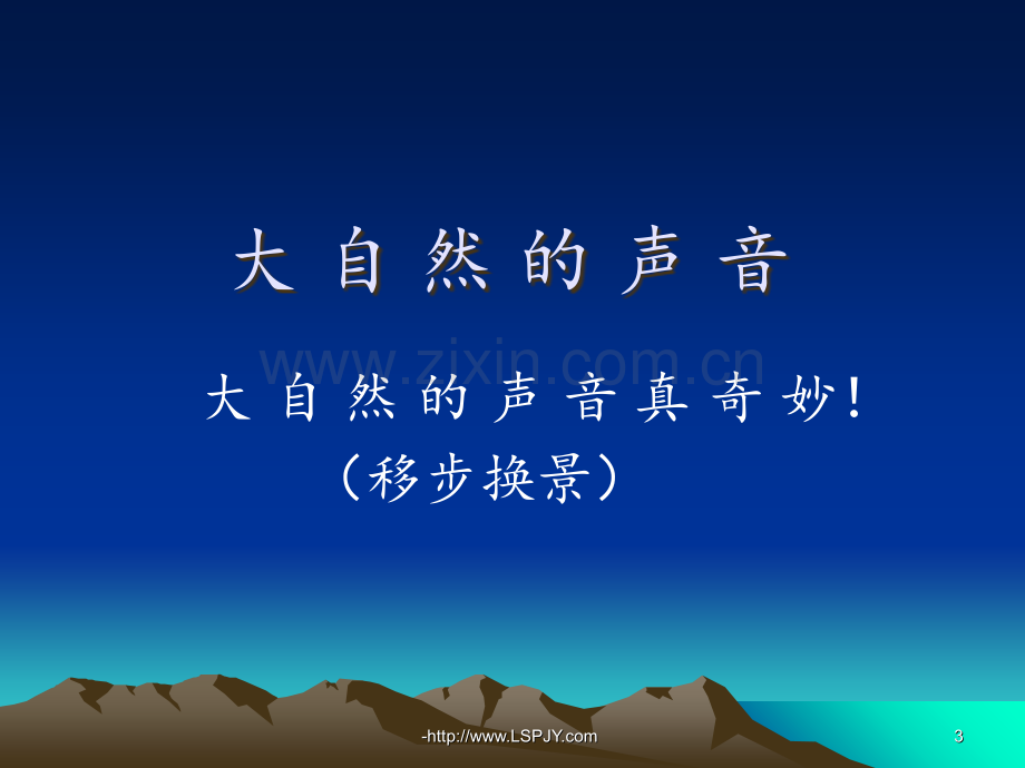 2018年新版语文三年级上册21-大自然的声音4PPT课件.ppt_第3页