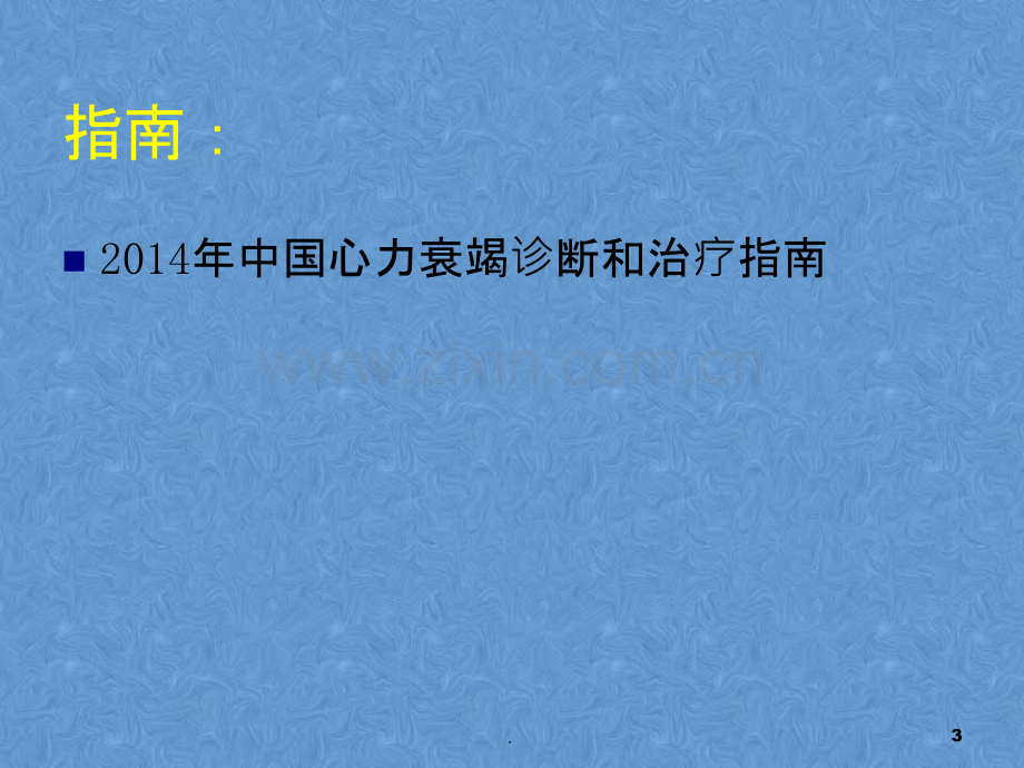 急性左心衰的诊断和治疗ppt课件.pptx_第3页