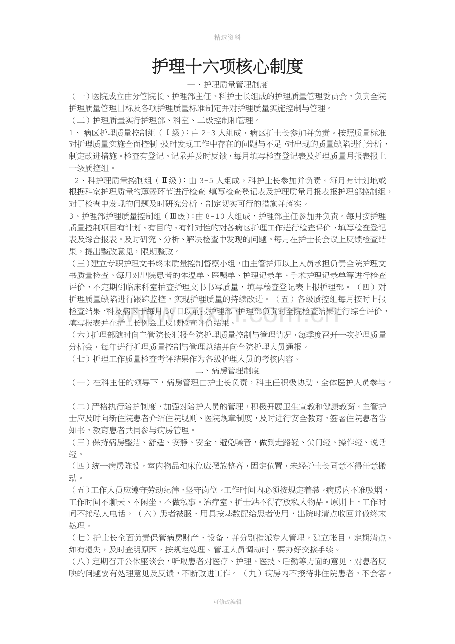 护理十六项核心制度.docx_第1页