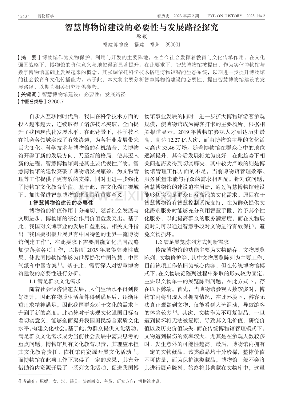 智慧博物馆建设的必要性与发展路径探究.pdf_第1页