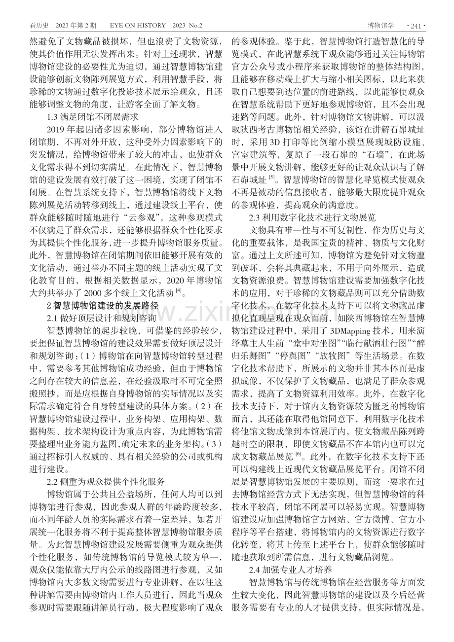 智慧博物馆建设的必要性与发展路径探究.pdf_第2页