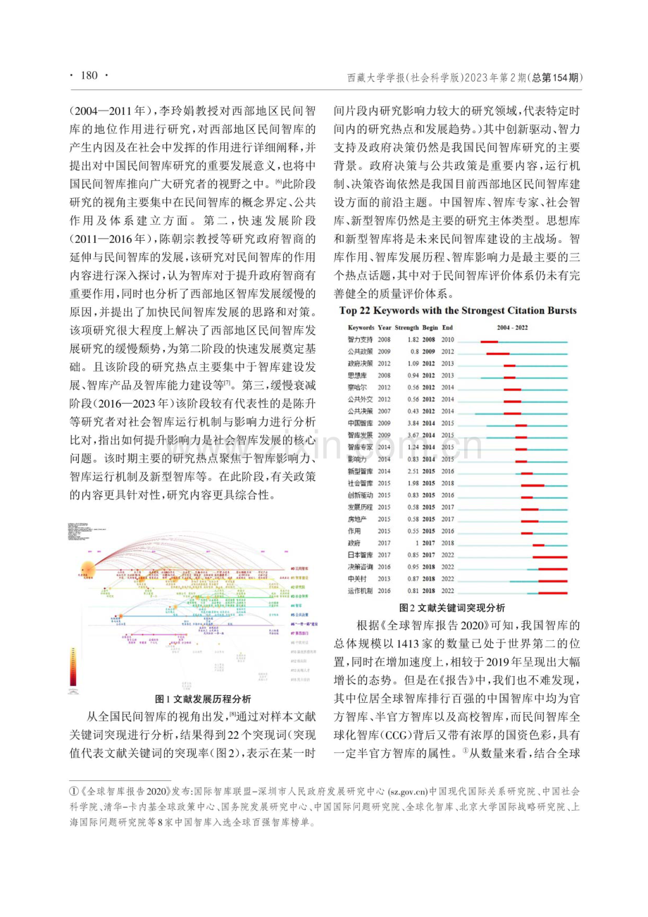 中国西部地区民间智库发展路径研究.pdf_第3页