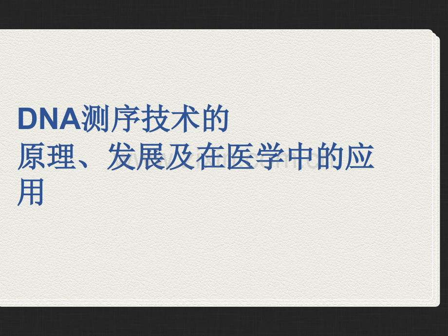 DNA测序技术的原理、发展及在医学中的应用.ppt_第1页