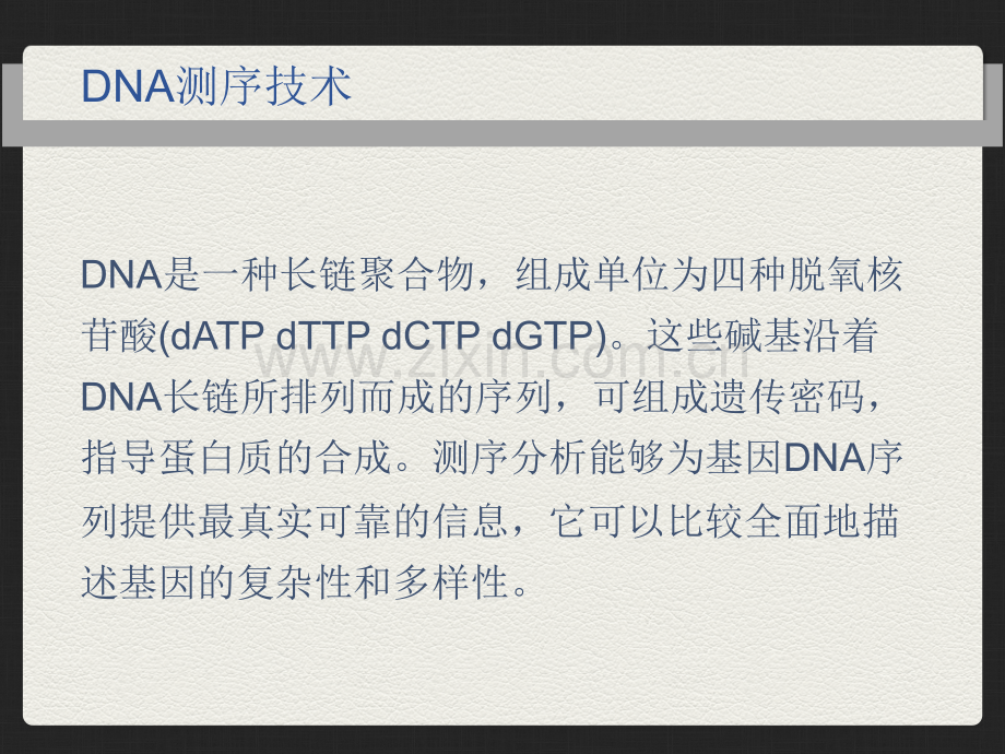 DNA测序技术的原理、发展及在医学中的应用.ppt_第2页