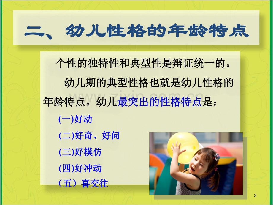 幼儿个性发展心理学-PPT课件.ppt_第3页