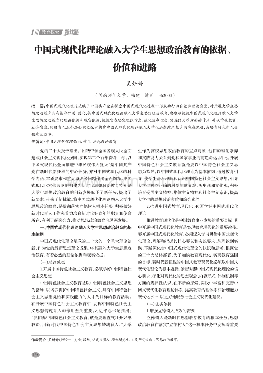 中国式现代化理论融入大学生思想政治教育的依据、价值和进路.pdf_第1页