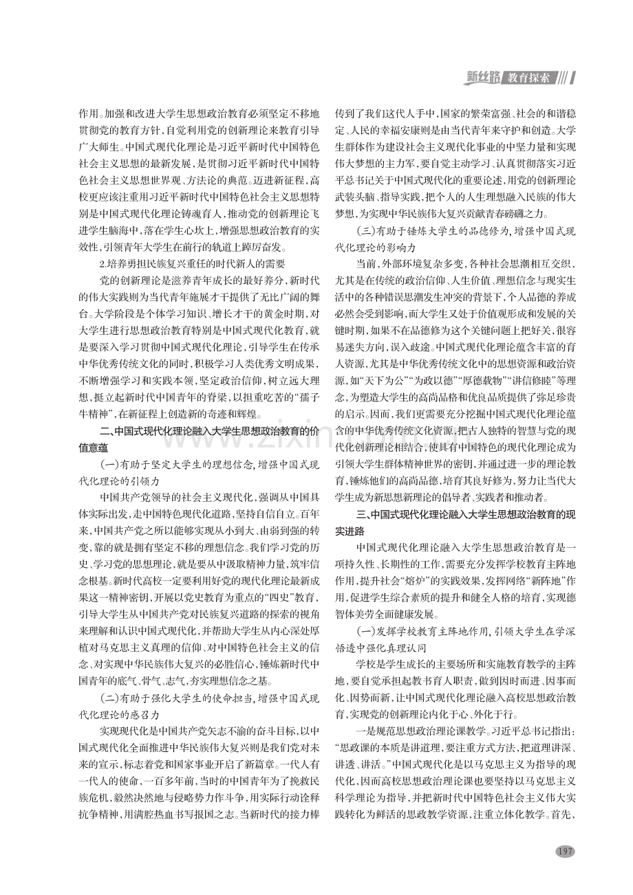 中国式现代化理论融入大学生思想政治教育的依据、价值和进路.pdf_第2页