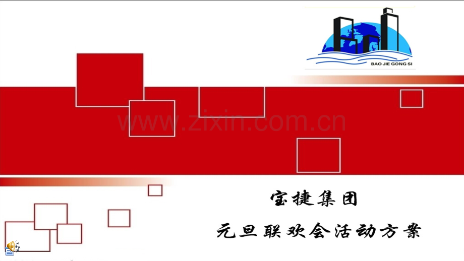 伊通房地产联欢会设计方案PPT课件.ppt_第1页