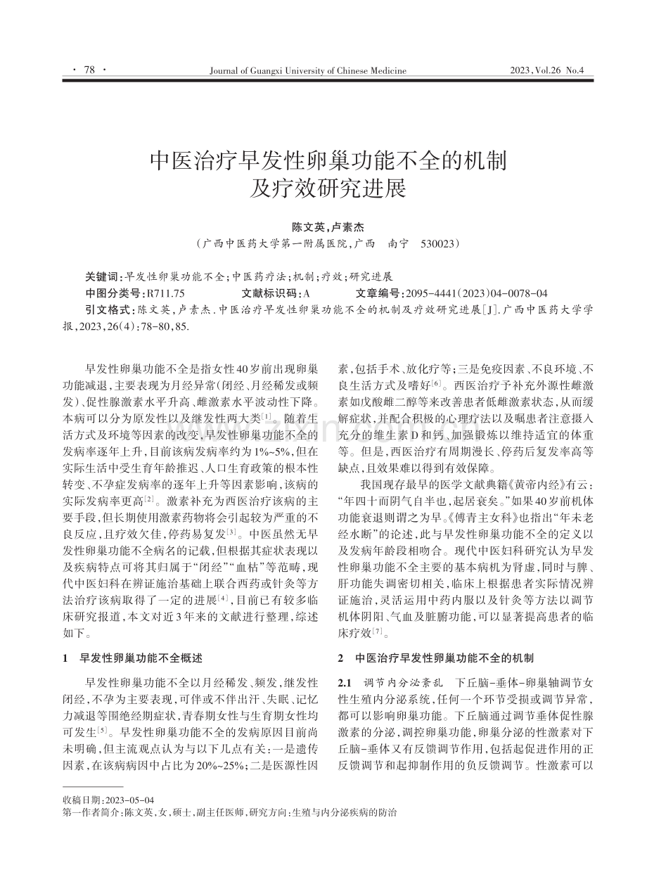 中医治疗早发性卵巢功能不全的机制及疗效研究进展.pdf_第1页