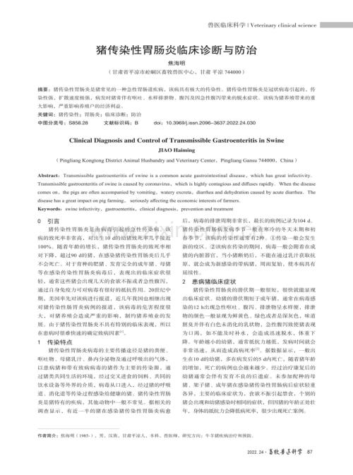 猪传染性胃肠炎临床诊断与防治.pdf