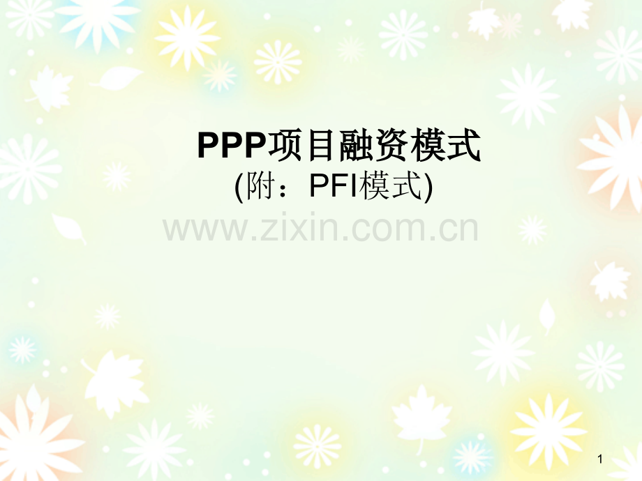 PPP融资模式ppt课件.ppt_第1页