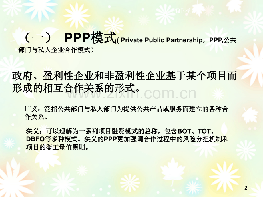 PPP融资模式ppt课件.ppt_第2页