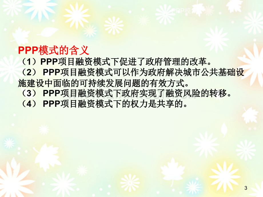 PPP融资模式ppt课件.ppt_第3页