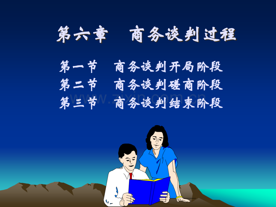 06商务谈判过程.ppt_第1页