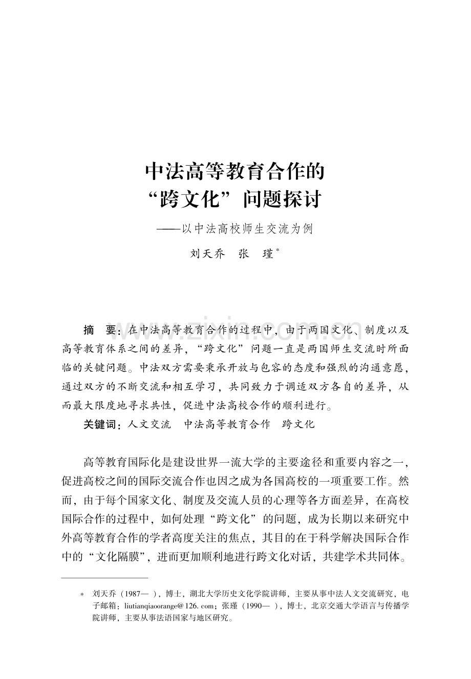 中法高等教育合作的“跨文化”问题探讨--以中法高校师生交流为例.pdf_第1页