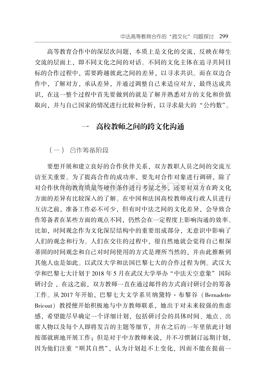 中法高等教育合作的“跨文化”问题探讨--以中法高校师生交流为例.pdf_第2页