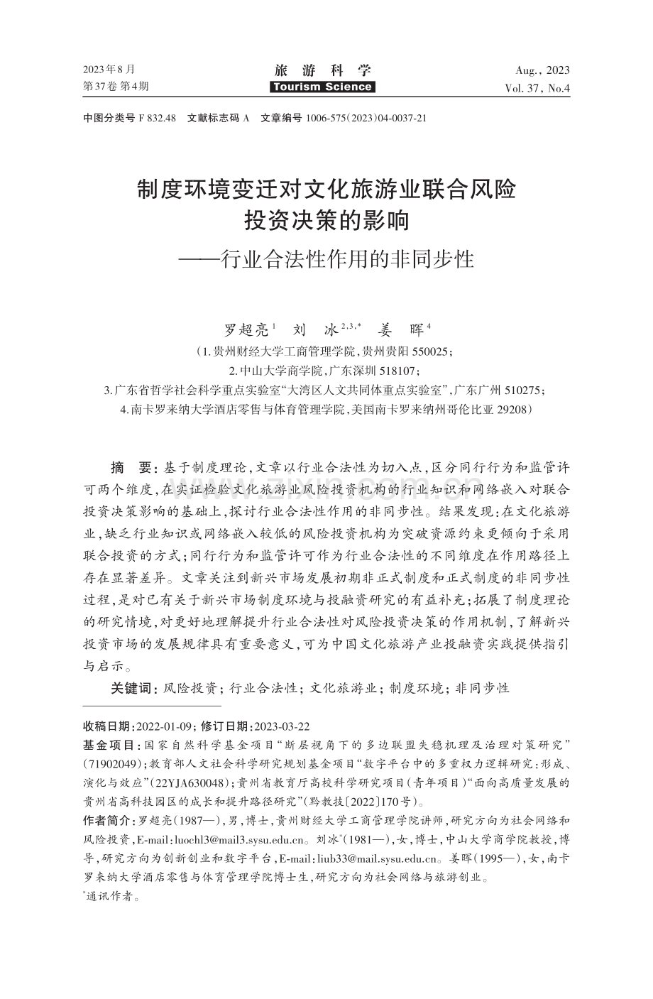 制度环境变迁对文化旅游业联合风险投资决策的影响——行业合法性作用的非同步性.pdf_第1页