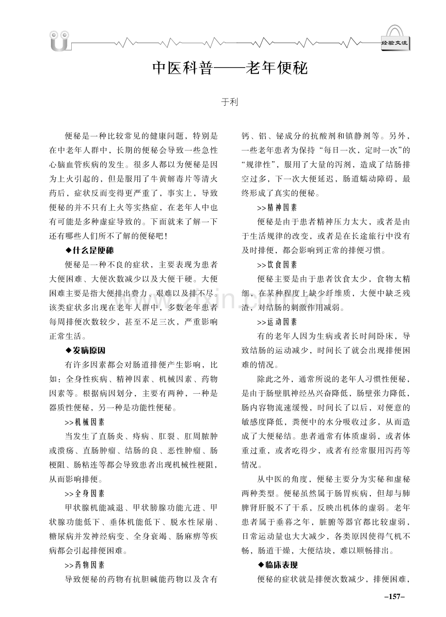 中医科普———老年便秘.pdf_第1页