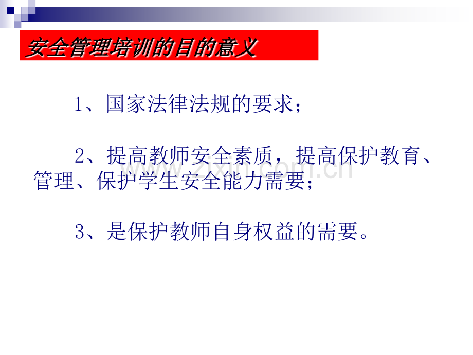 学校安全管理培训PPT课件.ppt_第1页