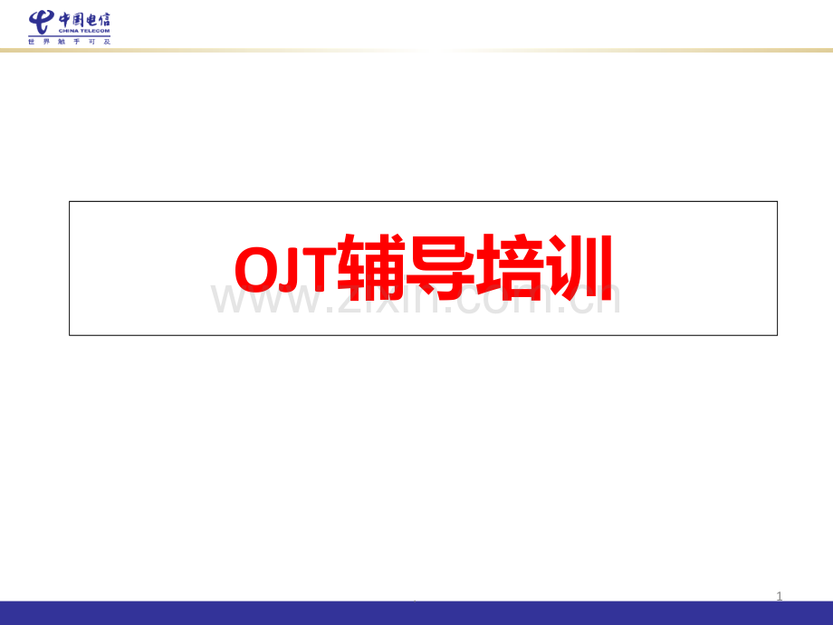 OJT辅导培训PPT课件.ppt_第1页