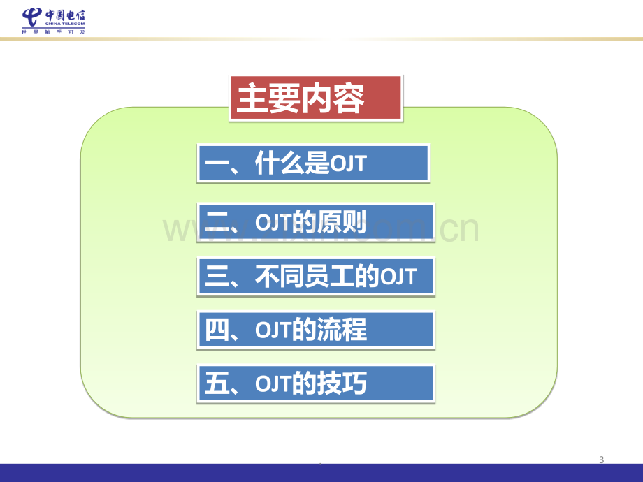 OJT辅导培训PPT课件.ppt_第3页