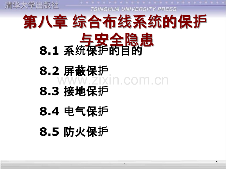 综合布线系统的保护与安全隐患PPT课件.ppt_第1页