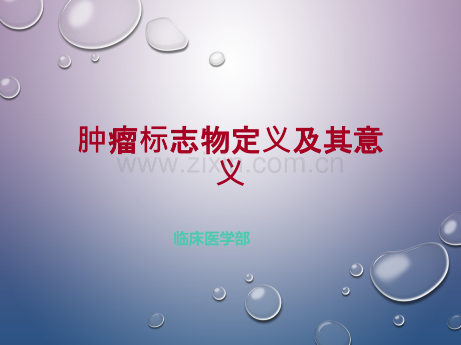 肿瘤标志物定义及其意义.ppt_第1页