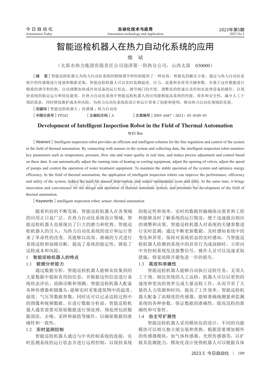 智能巡检机器人在热力自动化系统的应用.pdf_第1页