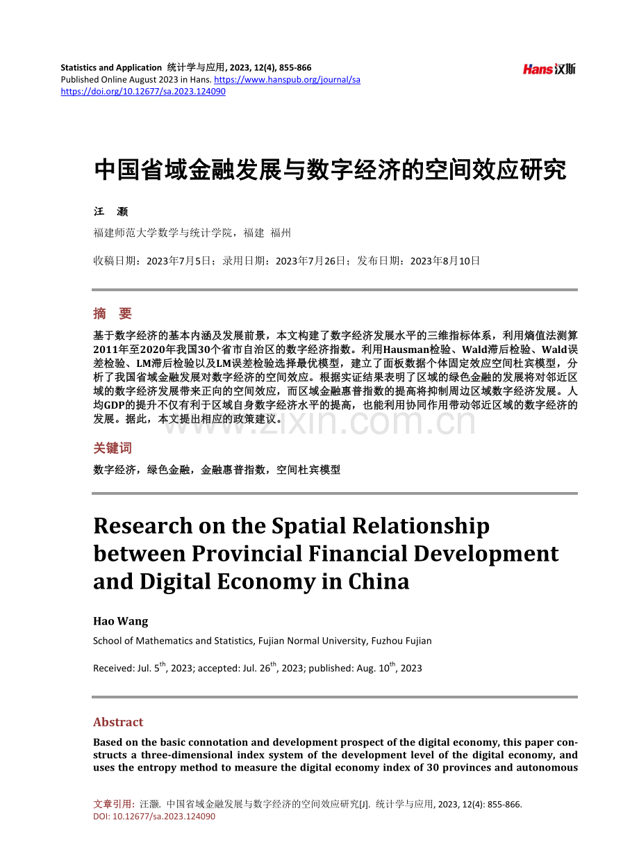 中国省域金融发展与数字经济的空间效应研究.pdf_第1页