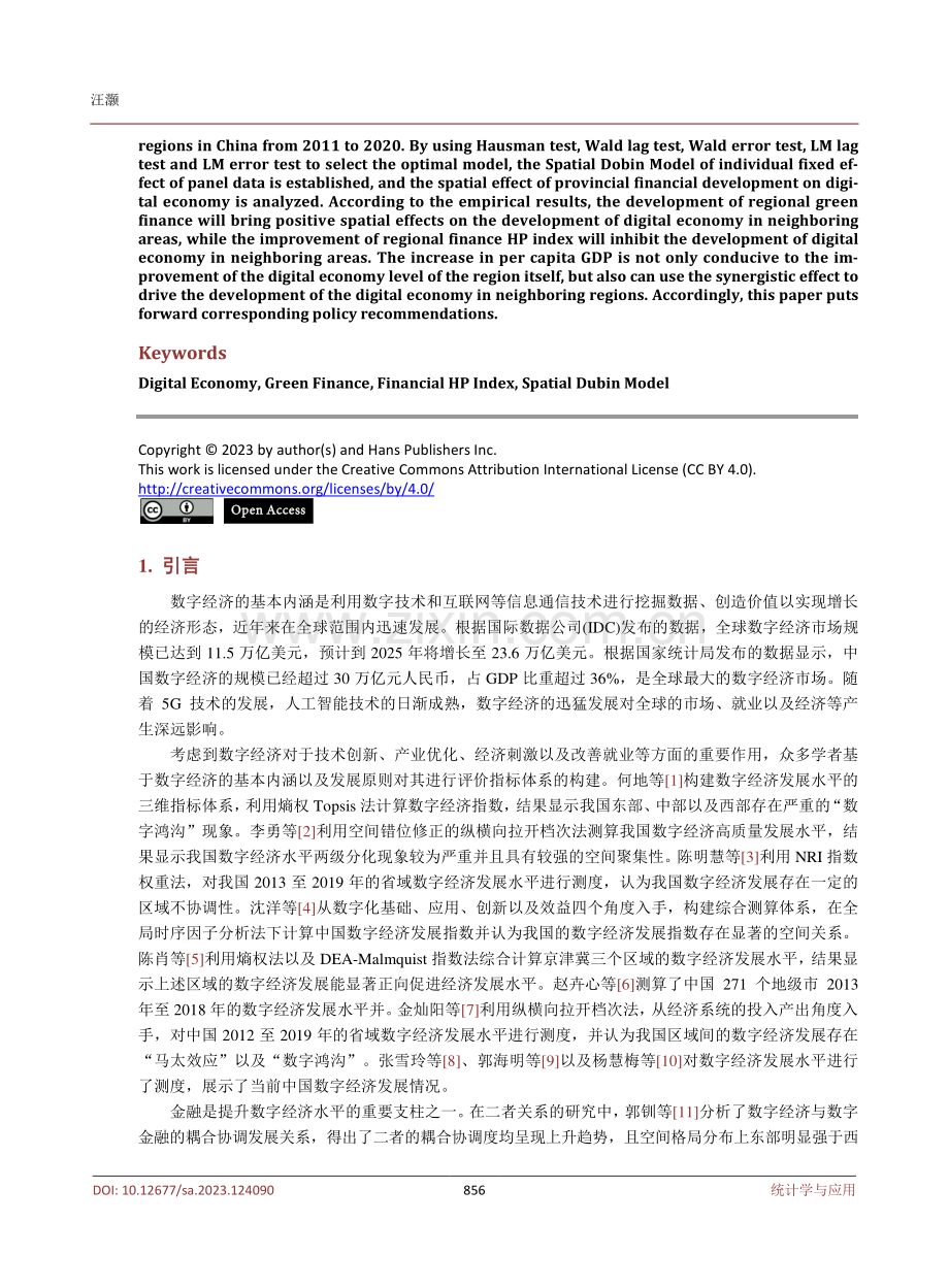 中国省域金融发展与数字经济的空间效应研究.pdf_第2页