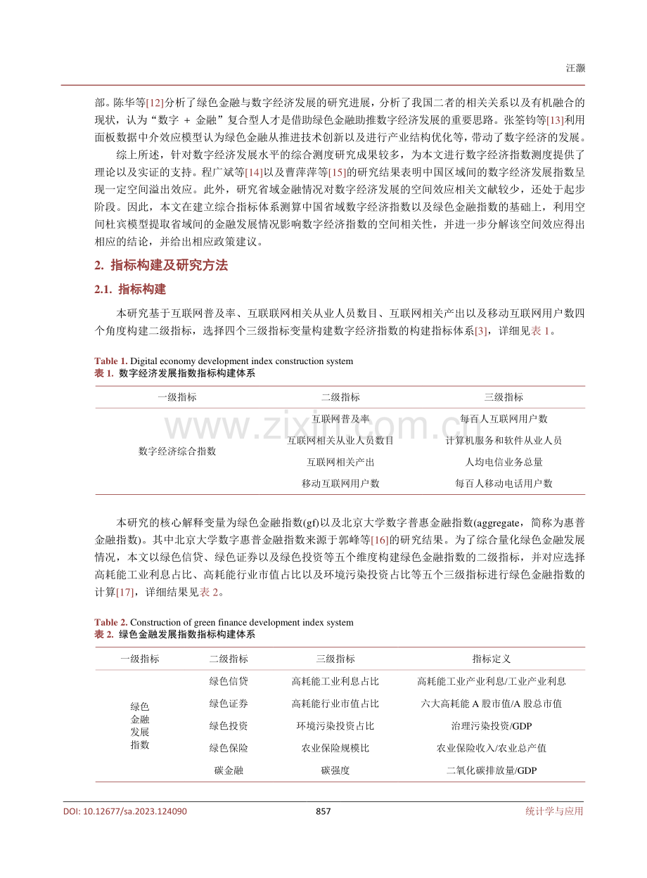 中国省域金融发展与数字经济的空间效应研究.pdf_第3页