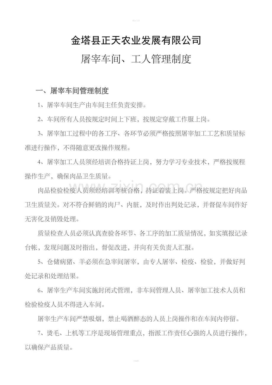 屠宰车间、工人管理制度.doc_第1页