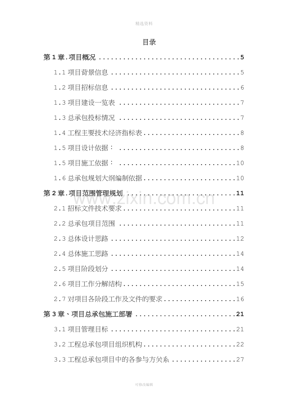 某工程勘察、设计、施工总承包(EPC总承包)规划大纲.doc_第3页