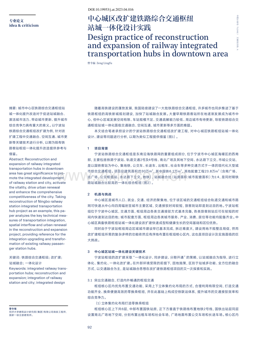 中心城区改扩建铁路综合交通枢纽站城一体化设计实践.pdf_第1页